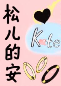 松儿的安（女S男M）封面