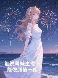 谁说萌妹主播不能做颜值一姐封面