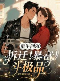 重生回80，拆迁！暴富！斗极品封面