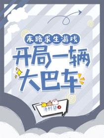 末路求生游戏，开局一辆大巴车封面