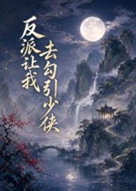 反派让我去勾引少侠封面