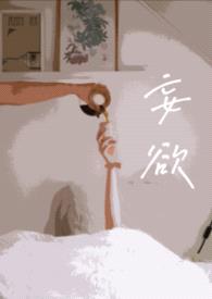 妄欲（父女 H）封面