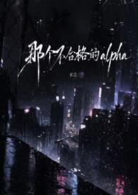 [ABO np]那个不合格的alpha封面