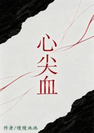 心尖血封面