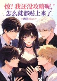 被淫追粉们缠上团播女主播NP封面