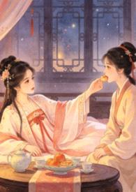 互为囚宠（gl 纯百）封面