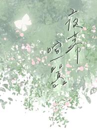 夜幕喧嚣（偽骨科）封面