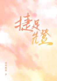 捷足先登（校园1v2）封面