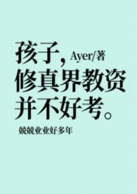 孩子，修真界教资并不好考封面