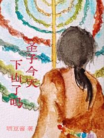 圣子今天，下山了么？封面