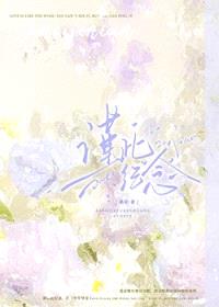 谨此纪念封面