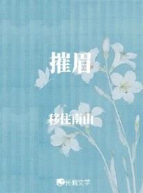 摧眉封面