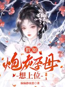 假如炮灰孕母想上位/斗朱门封面
