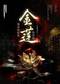 暴君的家养金莲封面