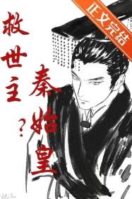 （历史同人）救世主？秦始皇！封面