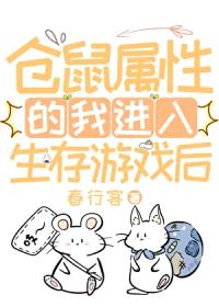 仓鼠属性的我进入生存游戏后封面