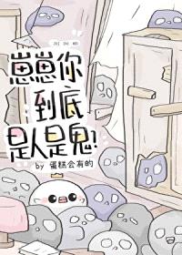 崽崽你到底是人是鬼？封面
