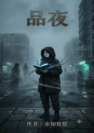 品夜封面