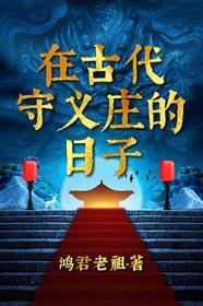 在古代守义庄的日子封面