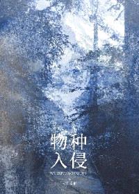 物种入侵封面