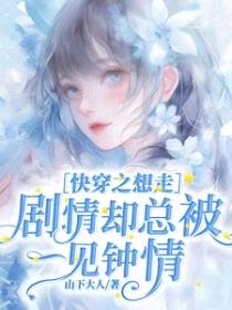 快穿之想走剧情却总被一见钟情封面