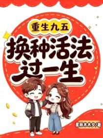 重生九五：换种活法过一生封面