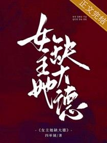 女主她缺大德[八零]封面