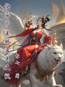 快穿宿主她又美又飒封面