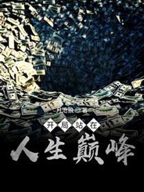 开局站在人生巅峰封面