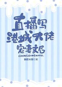 直播写港城大佬宠妻文后封面
