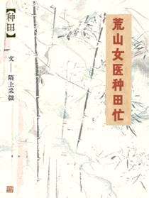 荒山女医种田忙封面