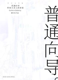 普通向导，但被天龙人们求爱封面
