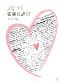 糟糕，老婆要辞职！封面