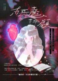 向恶魔许愿封面