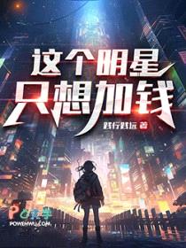 这个明星只想加钱封面