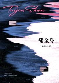 褪金身封面