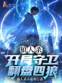 狼人杀：开局守卫翻盘四狼封面