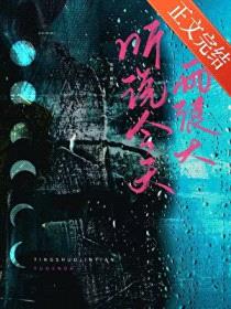 听说今天雨很大封面