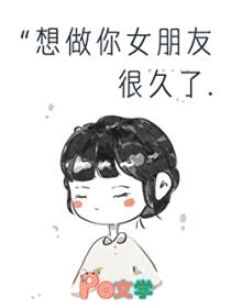 想做你女朋友很久了封面