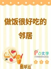 做饭很好吃的邻居封面