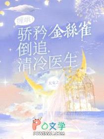 缠哄！骄矜金丝雀倒追清冷医生封面