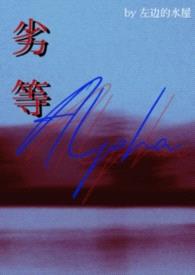 劣等Alpha（bg abo）封面