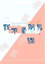 我不要阴湿男封面