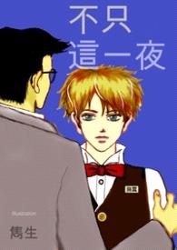【雋生老派故事集】不只這一夜封面