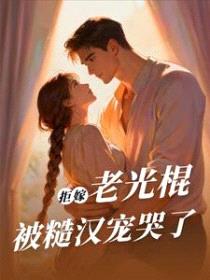 拒嫁老光棍，被糙汉宠哭了封面
