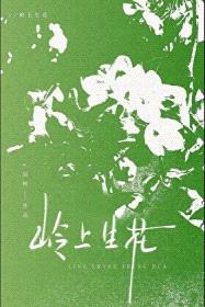 岭上生花封面