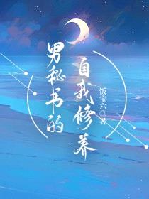 男秘书的自我修养封面
