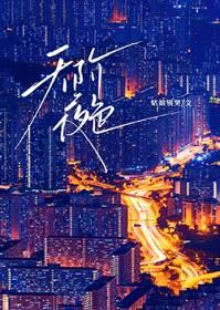 天阶夜色封面