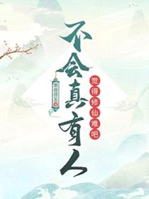 不会真有人觉得修仙难吧封面