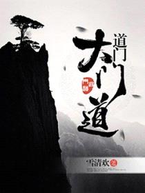 道门大门道封面